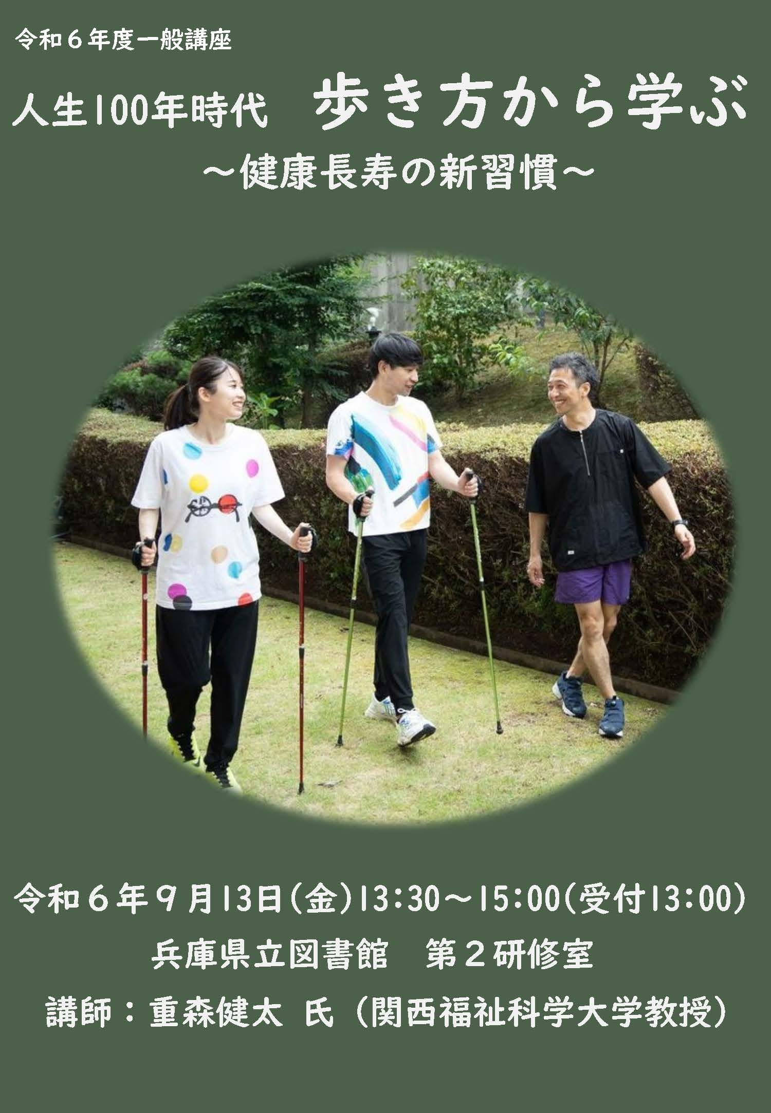 「人生100年時代  歩き方から学ぶ～健康長寿の新習慣～」