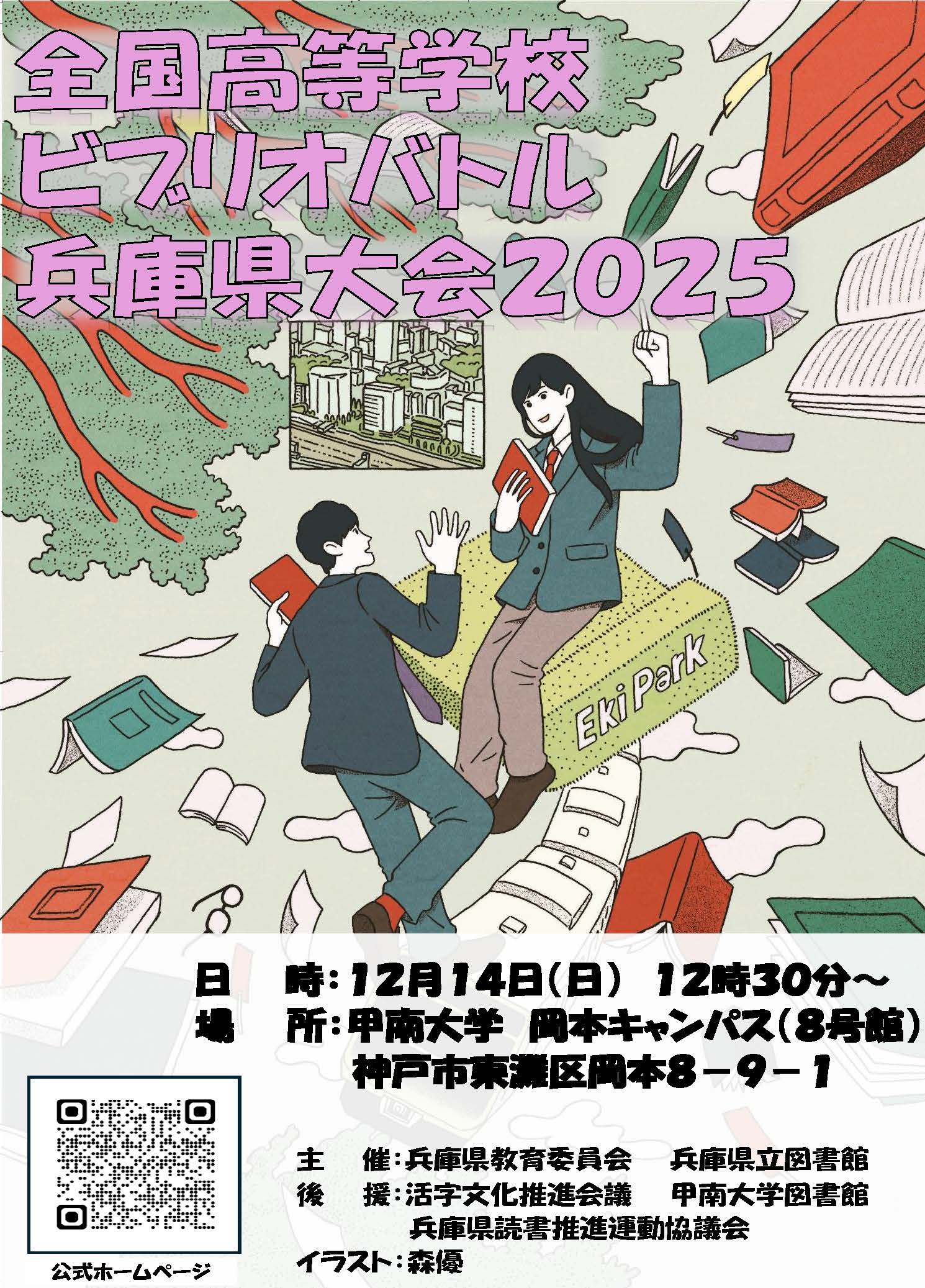 ビブリオバトル兵庫県大会2025