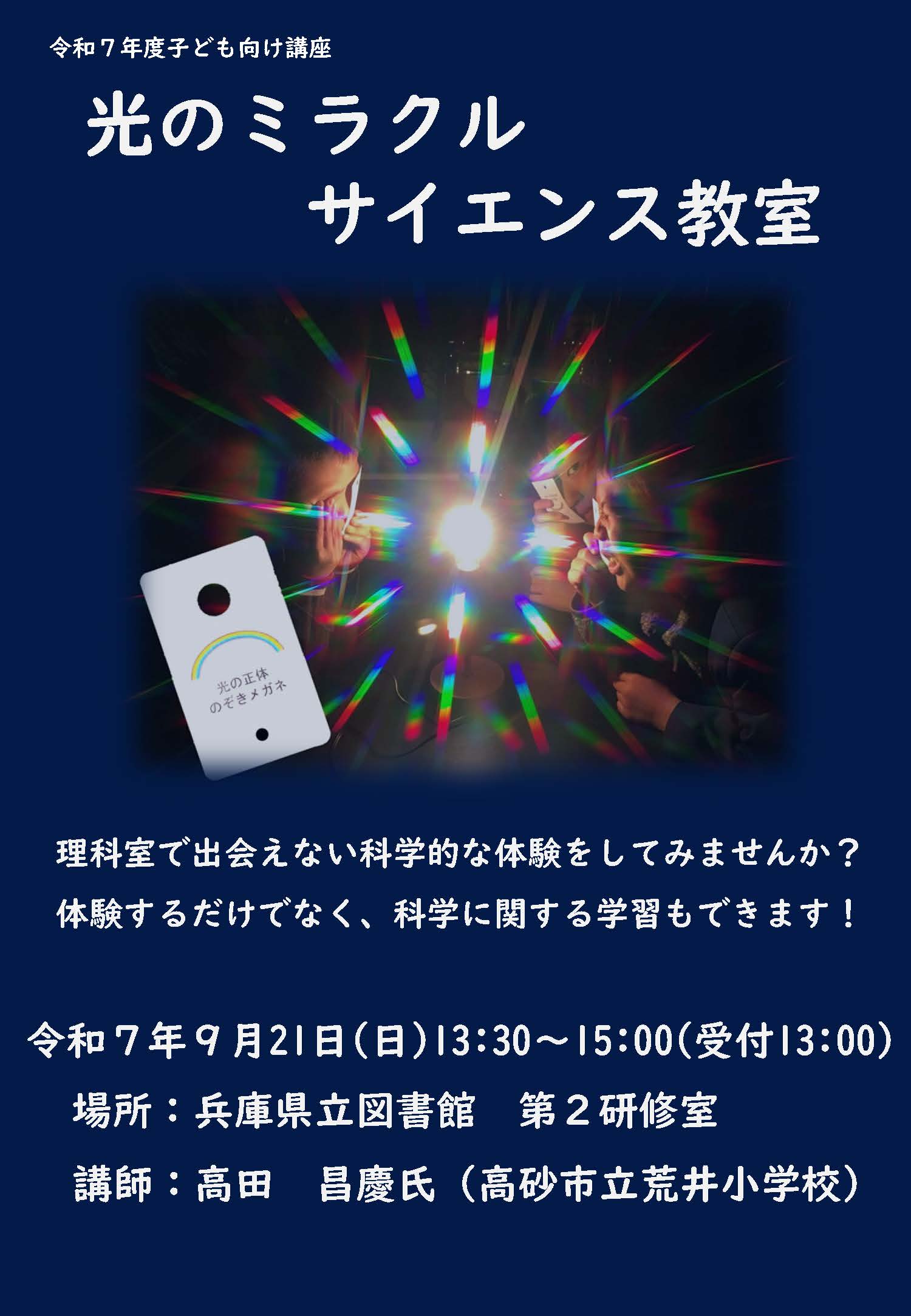「光のミラクルサイエンス教室」
