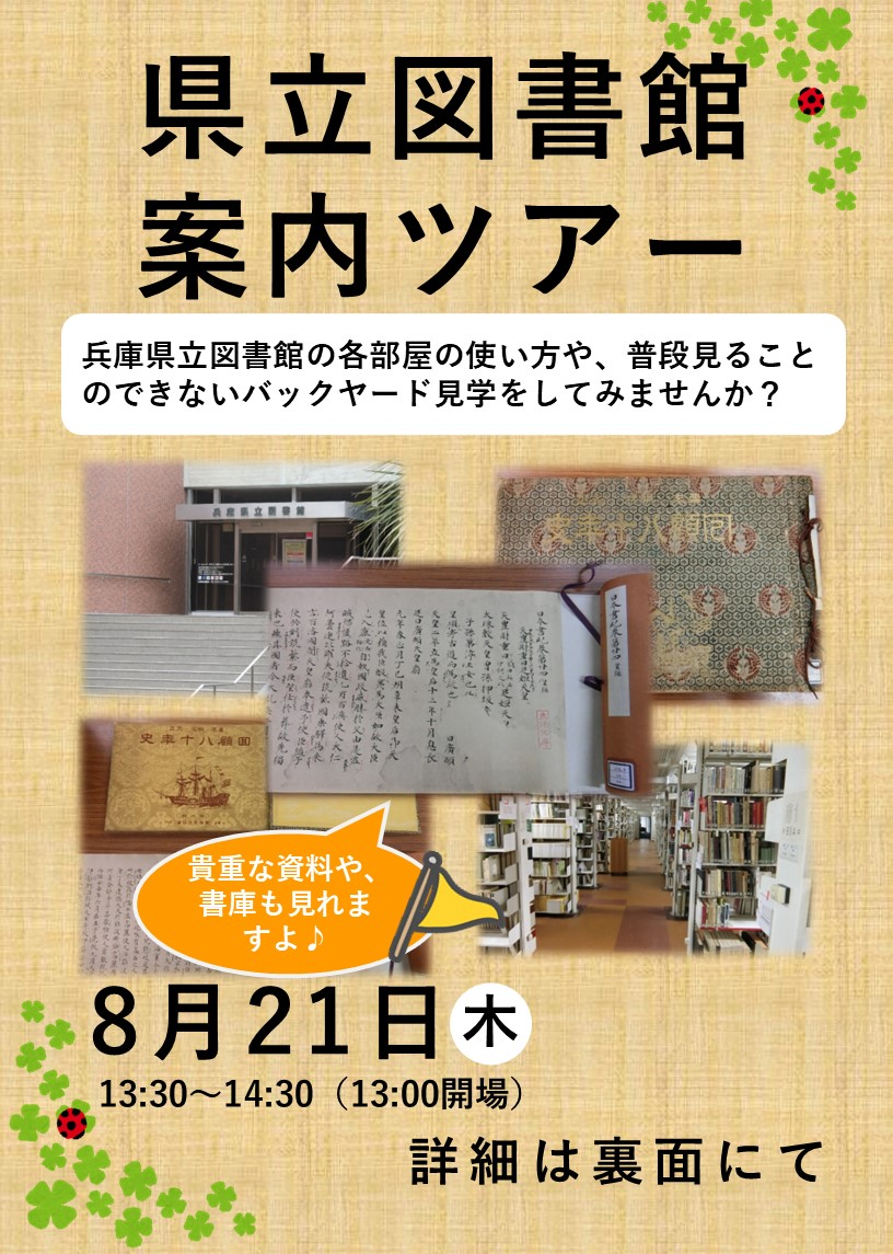 「県立図書館バックヤードツアー」