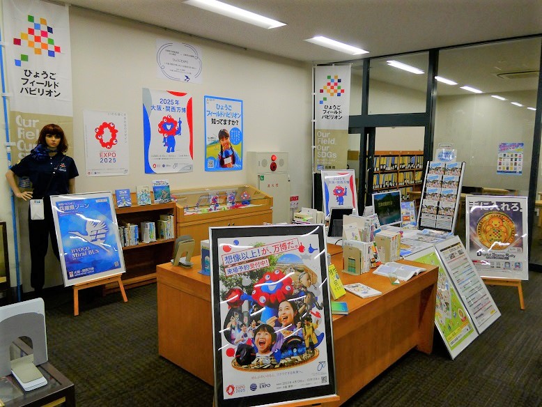兵庫県万博推進課×JICA関西×兵庫県立図書館 ひょうごEXPO  画像