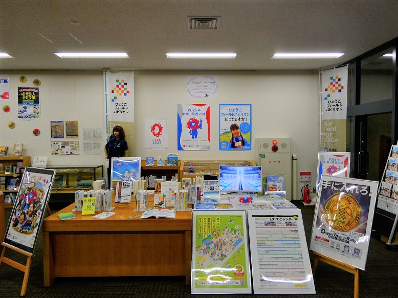 兵庫県万博推進課×JICA関西×兵庫県立図書館 ひょうごEXPO　画像