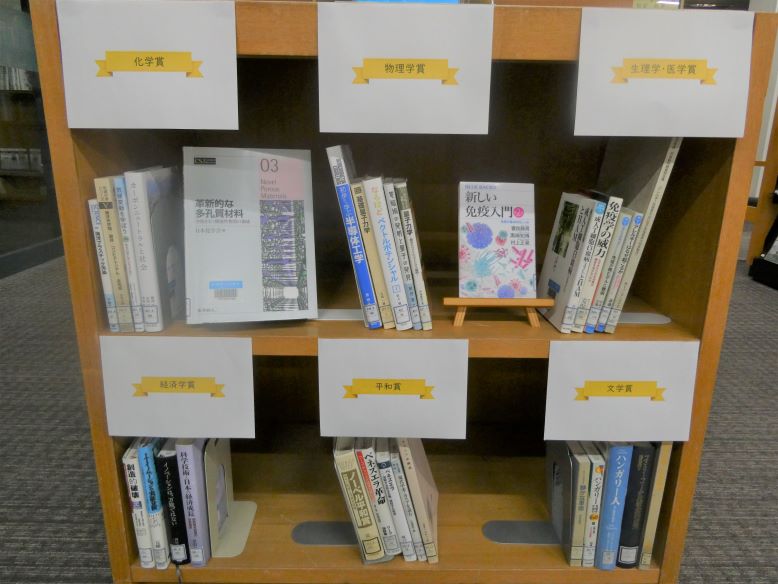 ノーベル賞関連展示　画像