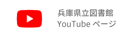 兵庫県立図書館のYouTubeチャンネルへ